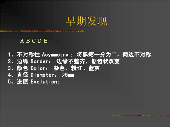 【醫學PPT課件】惡性黑色素瘤 復旦大學附屬腫瘤醫院郭海宜第6頁