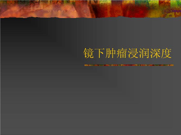 【醫學PPT課件】惡性黑色素瘤 復旦大學附屬腫瘤醫院郭海宜第7頁