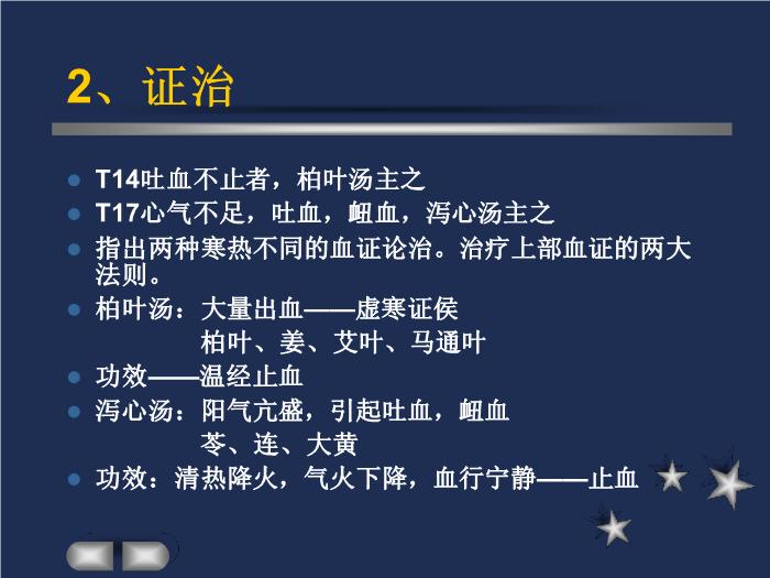 【醫學PPT課件】驚悸吐衄下血胸滿瘀血病脈證治第十六第11頁