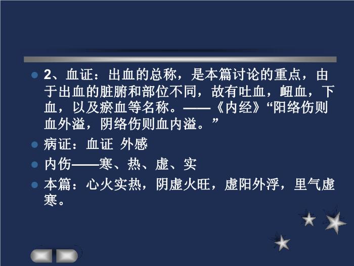 【醫學PPT課件】驚悸吐衄下血胸滿瘀血病脈證治第十六第2頁