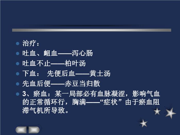 【醫學PPT課件】驚悸吐衄下血胸滿瘀血病脈證治第十六第3頁