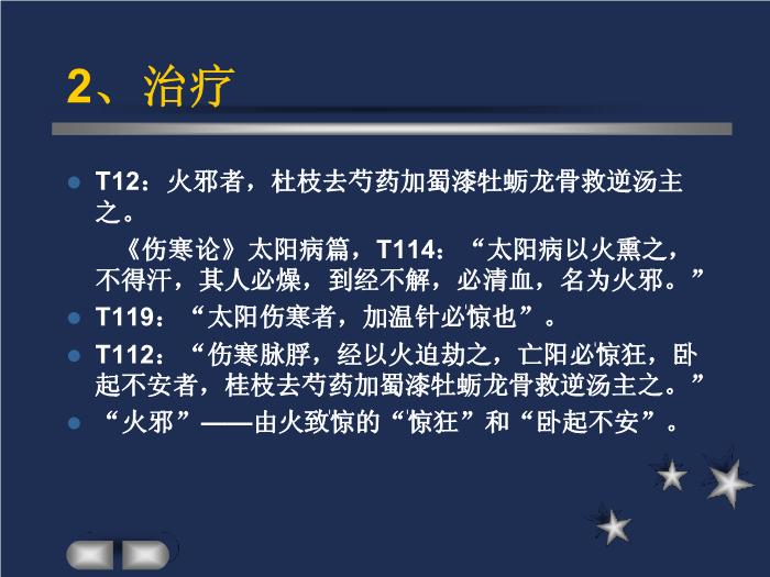 【醫學PPT課件】驚悸吐衄下血胸滿瘀血病脈證治第十六第5頁