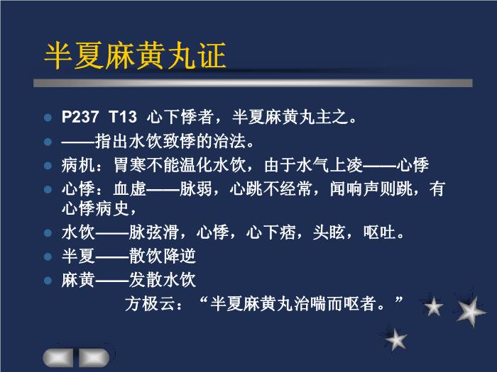 【醫學PPT課件】驚悸吐衄下血胸滿瘀血病脈證治第十六第7頁