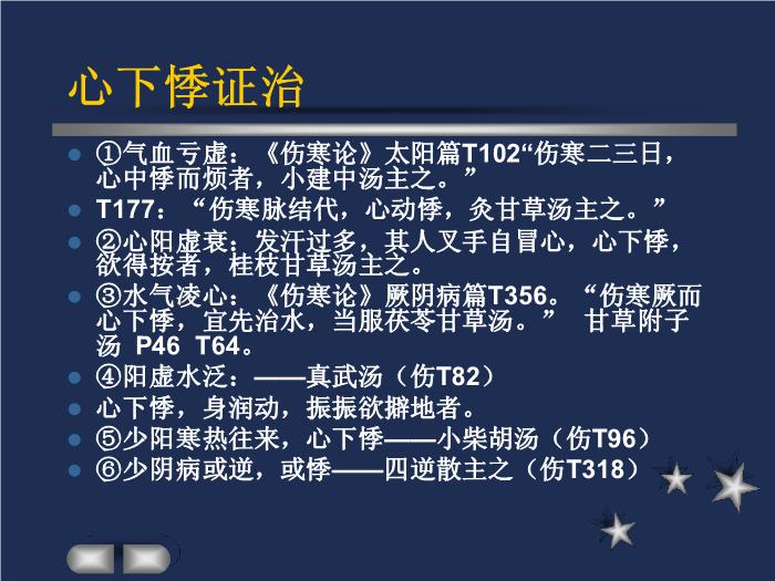【醫學PPT課件】驚悸吐衄下血胸滿瘀血病脈證治第十六第8頁