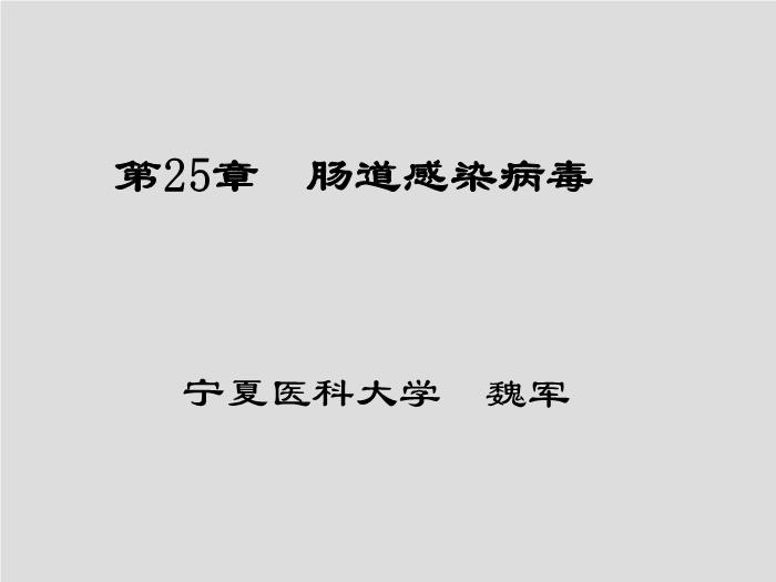 【醫學PPT課件】第25章 腸道感染病毒 寧夏醫科大學第1頁