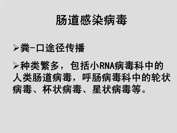 【醫學PPT課件】第25章 腸道感染病毒 寧夏醫科大學第2頁