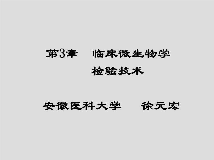 【醫學PPT課件】臨床微生物學檢驗技術 安徽醫科大學   徐元宏第1頁
