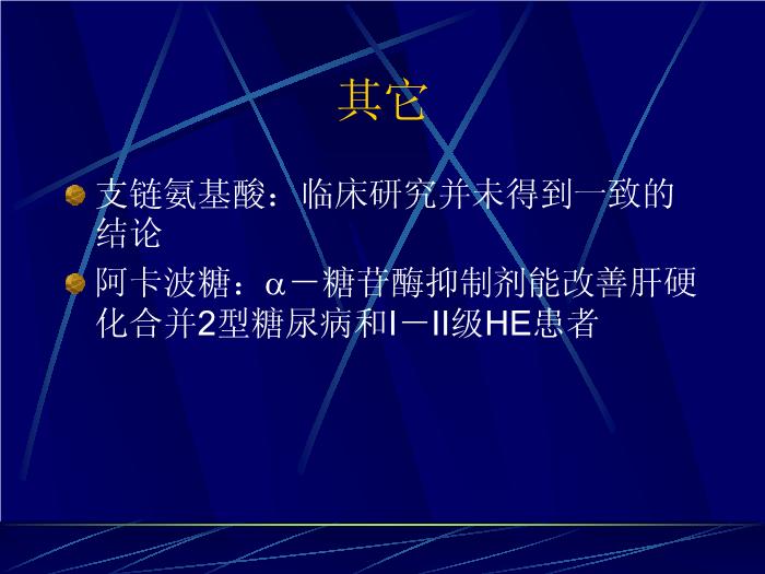 【醫學PPT課件】肝性腦病的最新進展 復旦大學附屬華山醫院第14頁