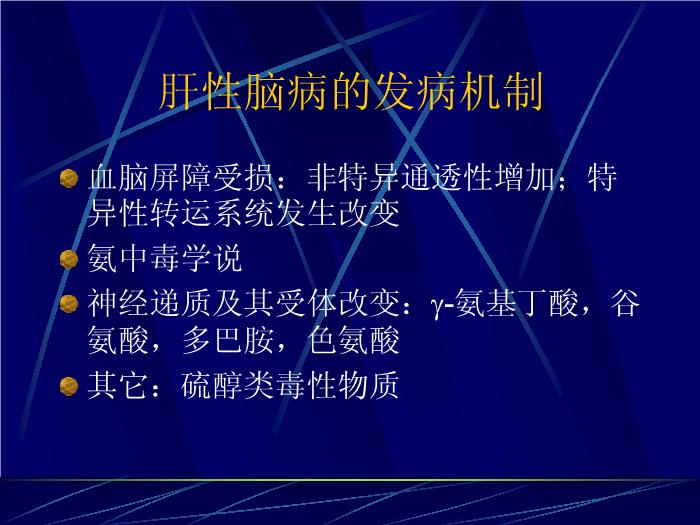 【醫學PPT課件】肝性腦病的最新進展 復旦大學附屬華山醫院第2頁