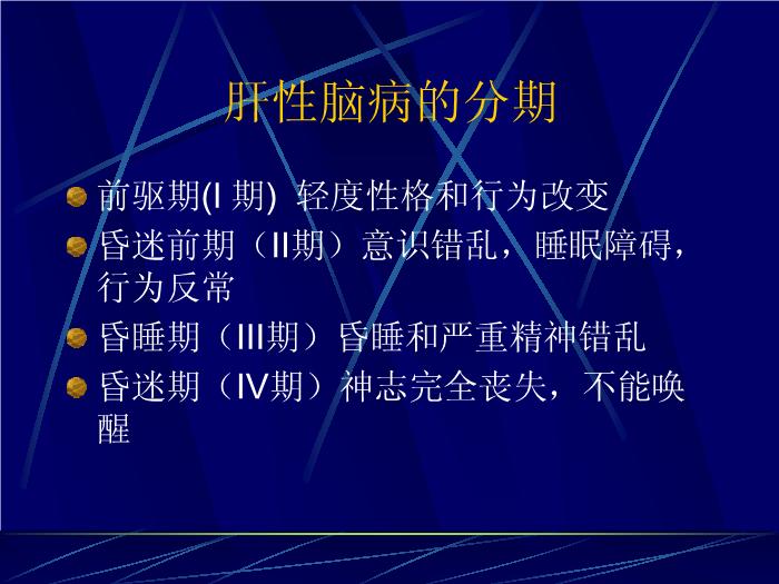 【醫學PPT課件】肝性腦病的最新進展 復旦大學附屬華山醫院第3頁