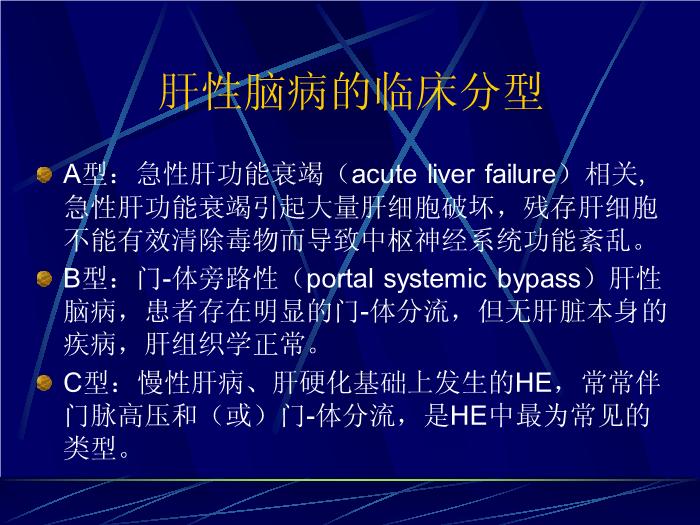 【醫學PPT課件】肝性腦病的最新進展 復旦大學附屬華山醫院第4頁