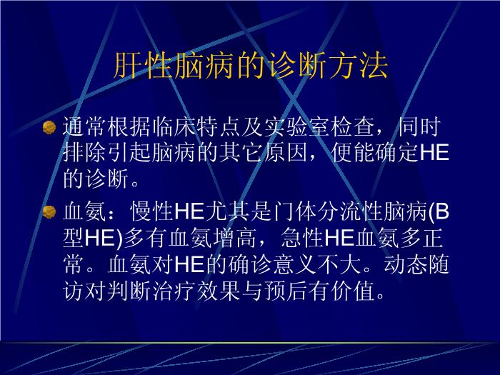 【醫學PPT課件】肝性腦病的最新進展 復旦大學附屬華山醫院第5頁