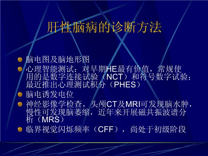 【醫學PPT課件】肝性腦病的最新進展 復旦大學附屬華山醫院第6頁