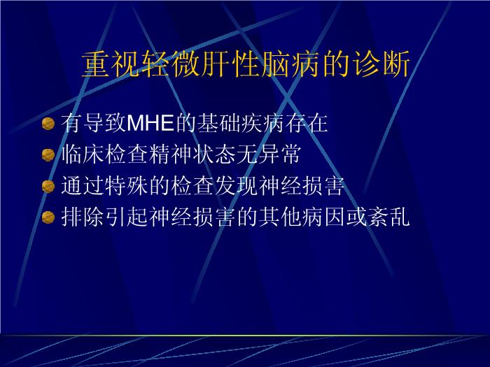 【醫學PPT課件】肝性腦病的最新進展 復旦大學附屬華山醫院第7頁