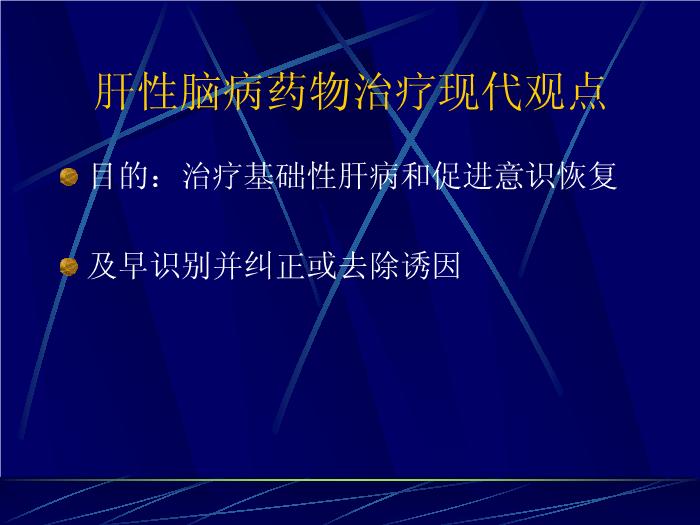 【醫學PPT課件】肝性腦病的最新進展 復旦大學附屬華山醫院第8頁