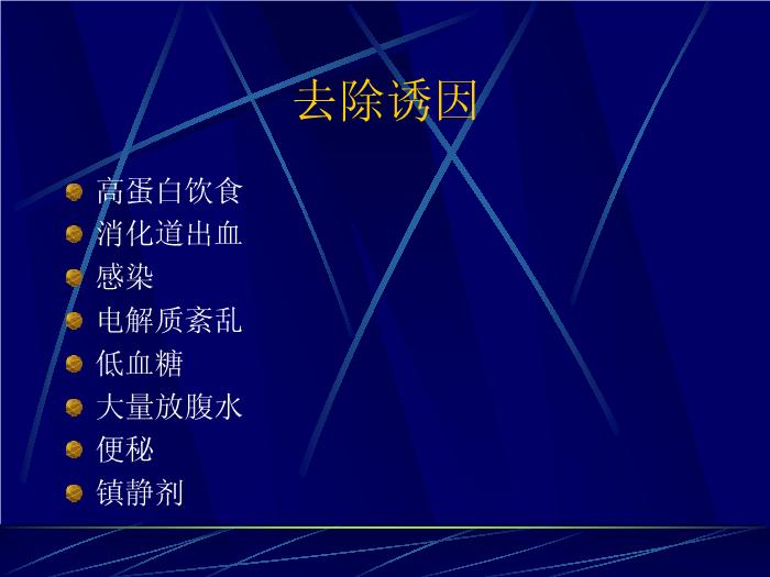 【醫學PPT課件】肝性腦病的最新進展 復旦大學附屬華山醫院第9頁