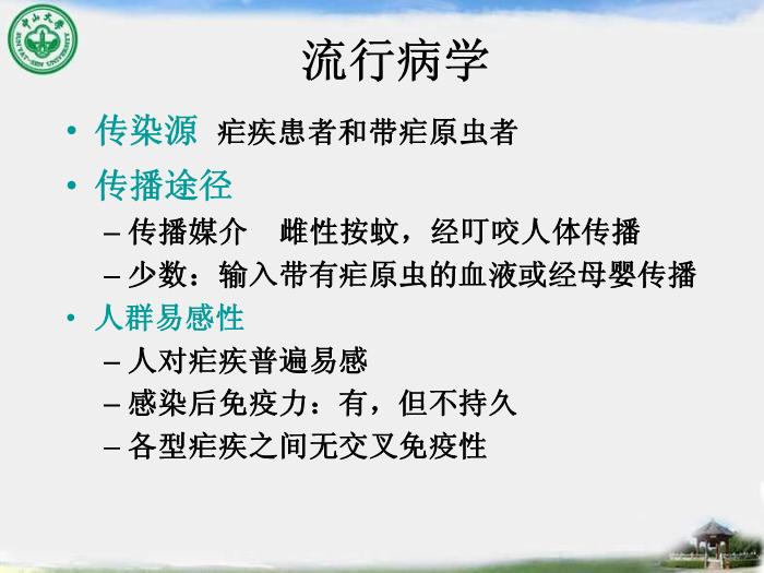 【醫學PPT課件】瘧疾 中山大學傳染病學教學課件第14頁