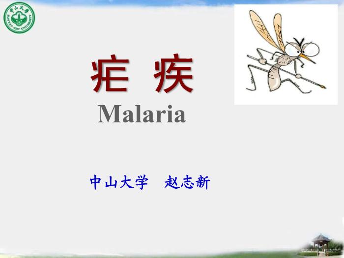 【醫學PPT課件】瘧疾 中山大學傳染病學教學課件第2頁