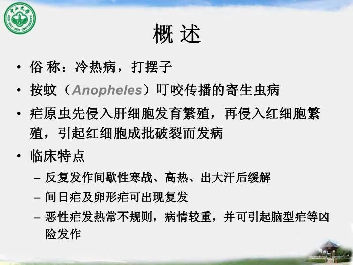 【醫學PPT課件】瘧疾 中山大學傳染病學教學課件第3頁