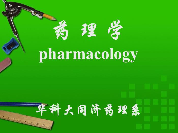 【醫學PPT課件】第1章 藥理學緒論 華科大同濟藥理系第1頁