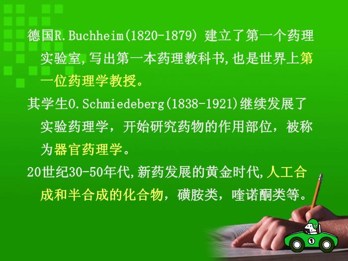 【醫學PPT課件】第1章 藥理學緒論 華科大同濟藥理系第11頁