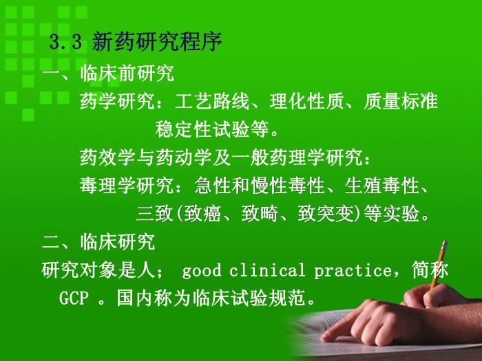 【醫學PPT課件】第1章 藥理學緒論 華科大同濟藥理系第14頁