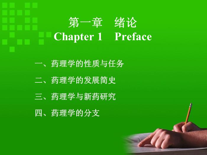 【醫學PPT課件】第1章 藥理學緒論 華科大同濟藥理系第2頁