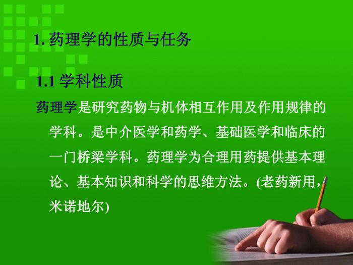 【醫學PPT課件】第1章 藥理學緒論 華科大同濟藥理系第3頁