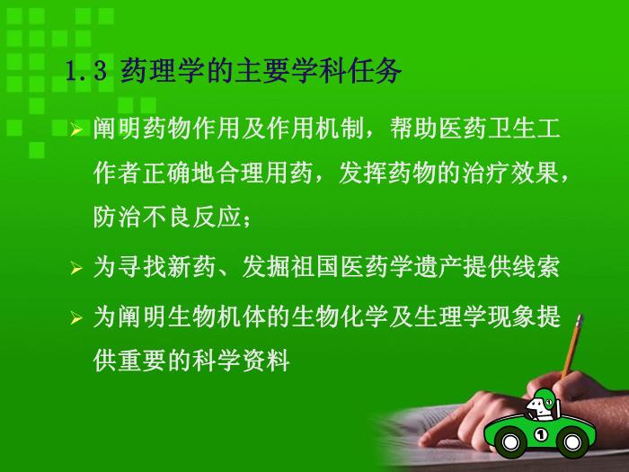 【醫學PPT課件】第1章 藥理學緒論 華科大同濟藥理系第6頁
