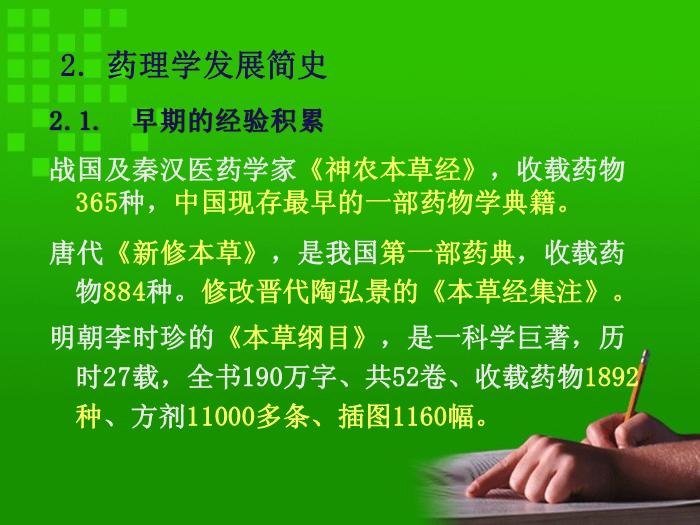 【醫學PPT課件】第1章 藥理學緒論 華科大同濟藥理系第7頁