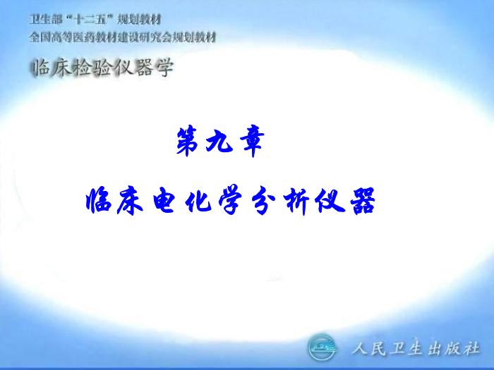 【醫學PPT課件】臨床電化學分析儀器  臨床檢驗儀器學第1頁