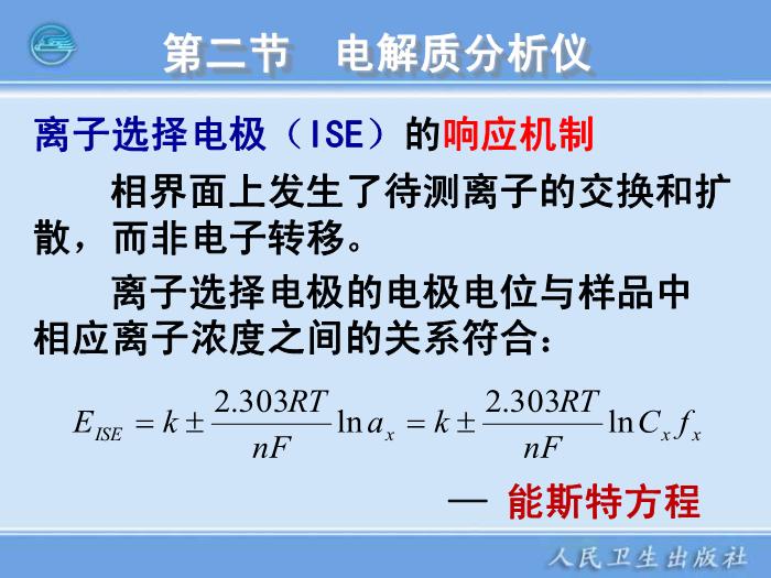 【醫學PPT課件】臨床電化學分析儀器  臨床檢驗儀器學第12頁