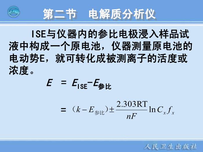 【醫學PPT課件】臨床電化學分析儀器  臨床檢驗儀器學第13頁