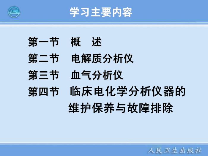 【醫學PPT課件】臨床電化學分析儀器  臨床檢驗儀器學第3頁