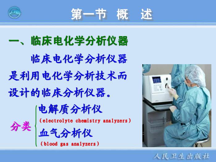 【醫學PPT課件】臨床電化學分析儀器  臨床檢驗儀器學第4頁