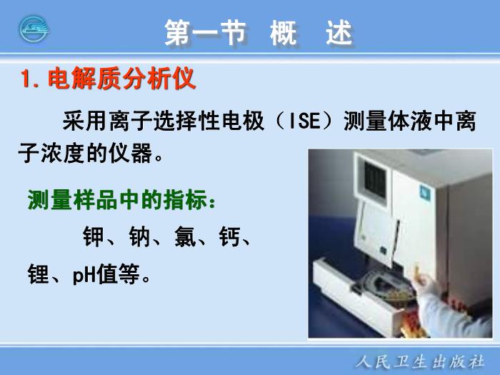 【醫學PPT課件】臨床電化學分析儀器  臨床檢驗儀器學第5頁