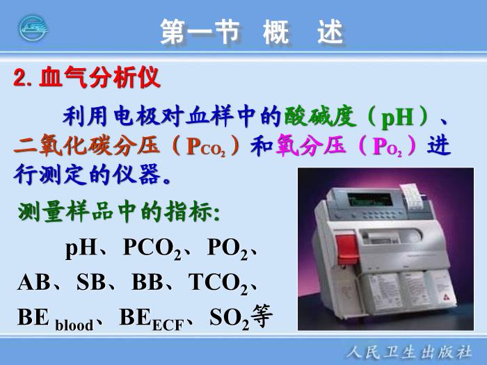 【醫學PPT課件】臨床電化學分析儀器  臨床檢驗儀器學第6頁