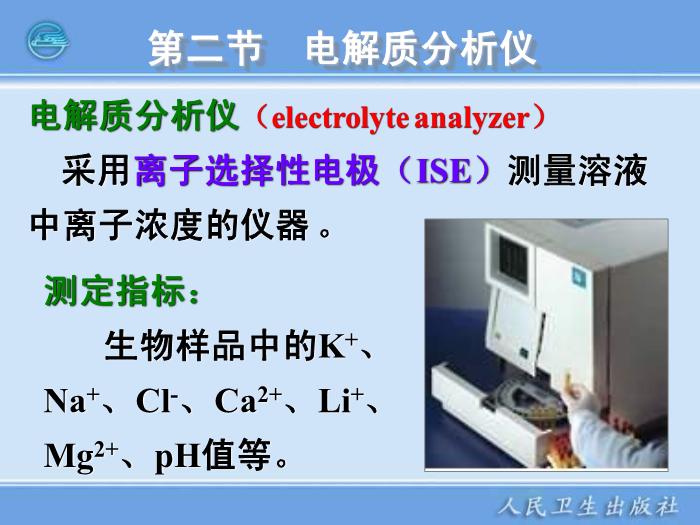 【醫學PPT課件】臨床電化學分析儀器  臨床檢驗儀器學第8頁