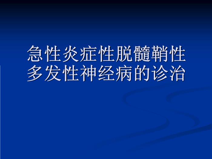 【醫學PPT課件】急性炎癥性脫髓鞘性多發性神經病的診治第1頁
