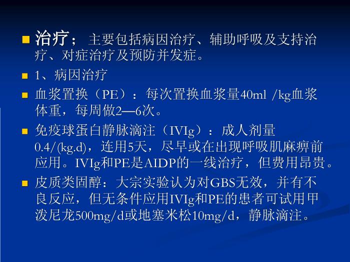 【醫學PPT課件】急性炎癥性脫髓鞘性多發性神經病的診治第13頁
