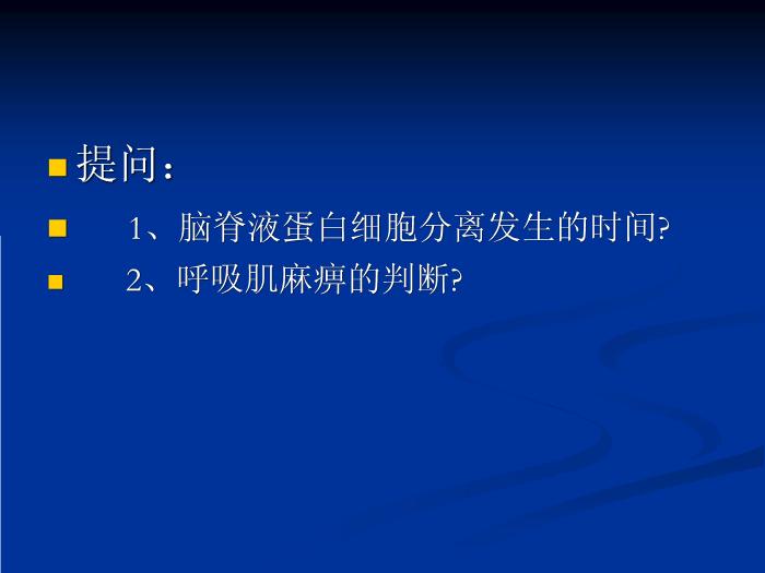 【醫學PPT課件】急性炎癥性脫髓鞘性多發性神經病的診治第15頁