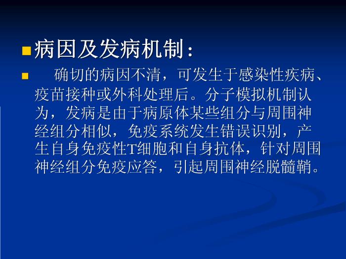 【醫學PPT課件】急性炎癥性脫髓鞘性多發性神經病的診治第4頁