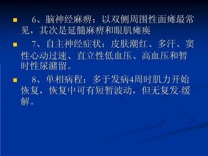 【醫學PPT課件】急性炎癥性脫髓鞘性多發性神經病的診治第7頁