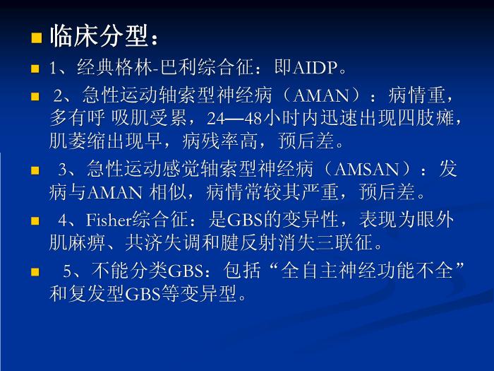 【醫學PPT課件】急性炎癥性脫髓鞘性多發性神經病的診治第8頁