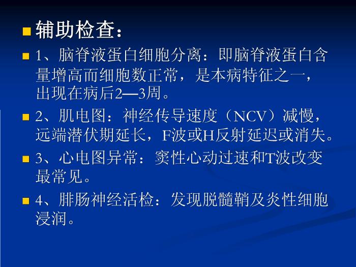 【醫學PPT課件】急性炎癥性脫髓鞘性多發性神經病的診治第9頁