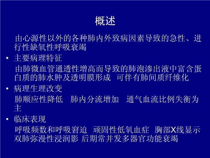 【醫學PPT課件】急性呼吸窘迫綜合征-武漢大學第一臨床學院-曹霞第3頁
