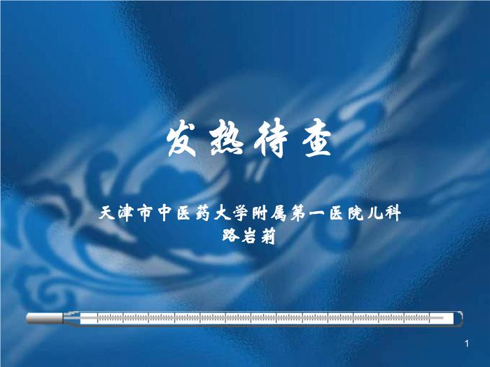 【醫學PPT課件】發熱待查-天津市中醫藥大學附屬第一醫院兒科-路巖莉第1頁