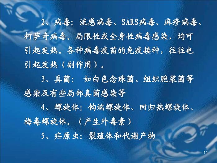 【醫學PPT課件】發熱待查-天津市中醫藥大學附屬第一醫院兒科-路巖莉第11頁