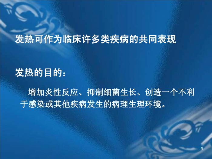 【醫學PPT課件】發熱待查-天津市中醫藥大學附屬第一醫院兒科-路巖莉第9頁