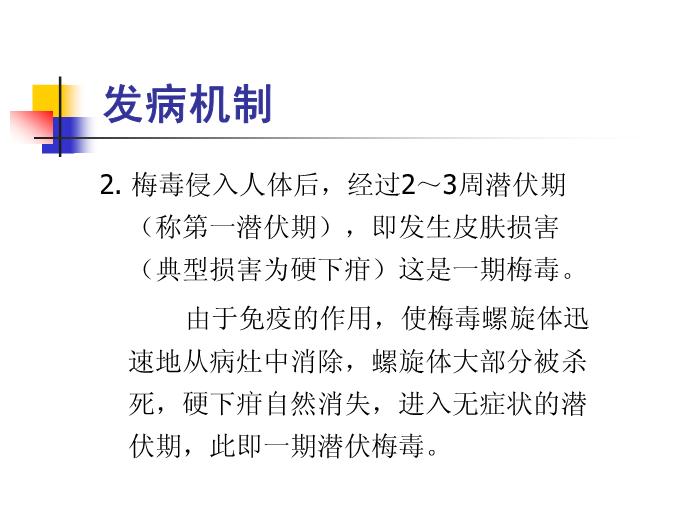 【醫學PPT課件】梅毒 鄭州大學傳染病學教學課件第11頁